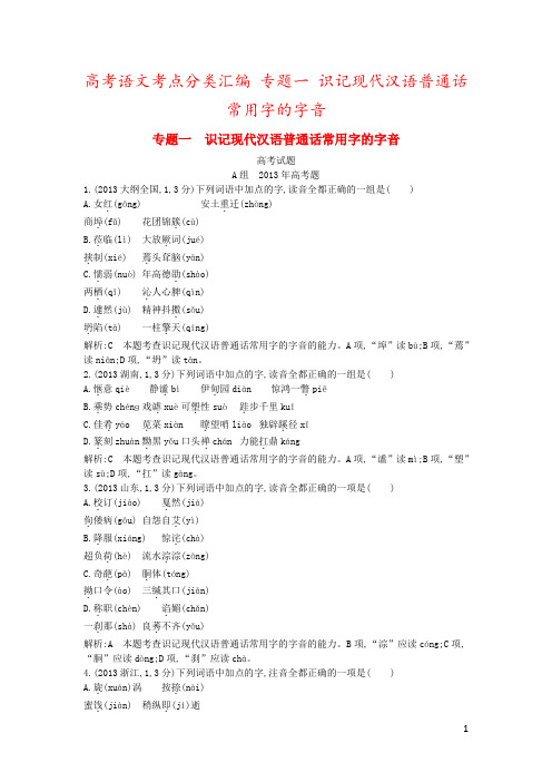高考语文考点分类汇编 专题一 识记现代汉语普通话常用字的字音