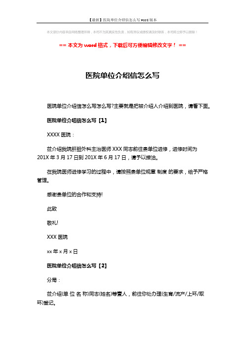 【最新】医院单位介绍信怎么写word版本 (3页)