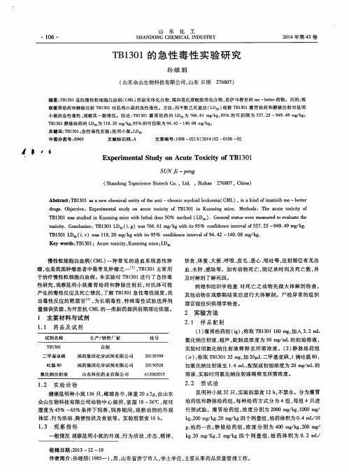 TB1301的急性毒性实验研究