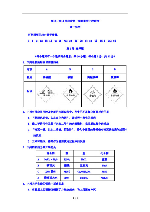 天津市七校(静海一中,杨村中学,宝坻一中,大港一中等)2018-2019学年高一上学期期中联考化学试题