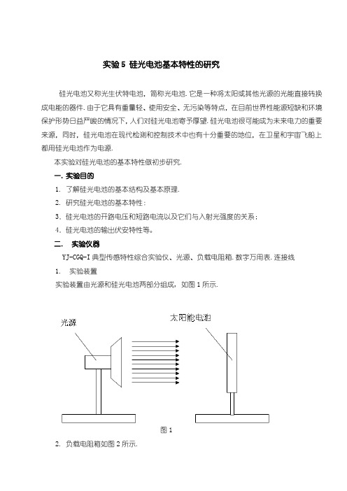 硅光电池基本特性的研究