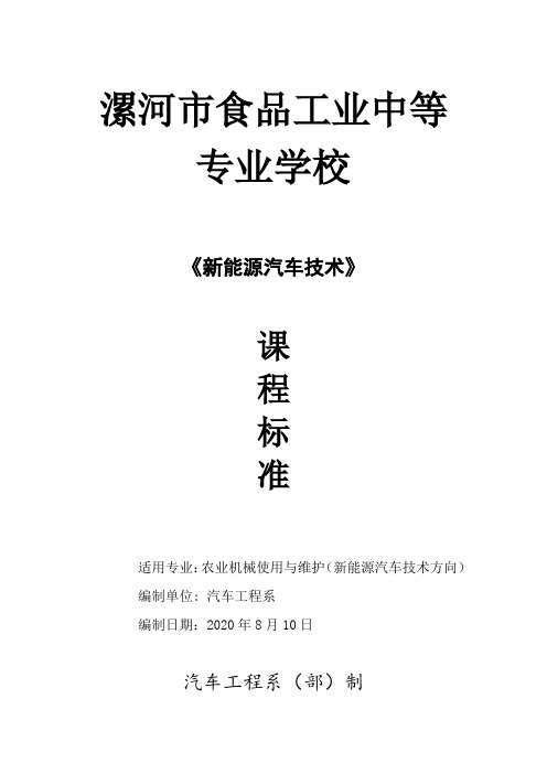 《动力电池管理及维护技术》课程标准—郑耀军