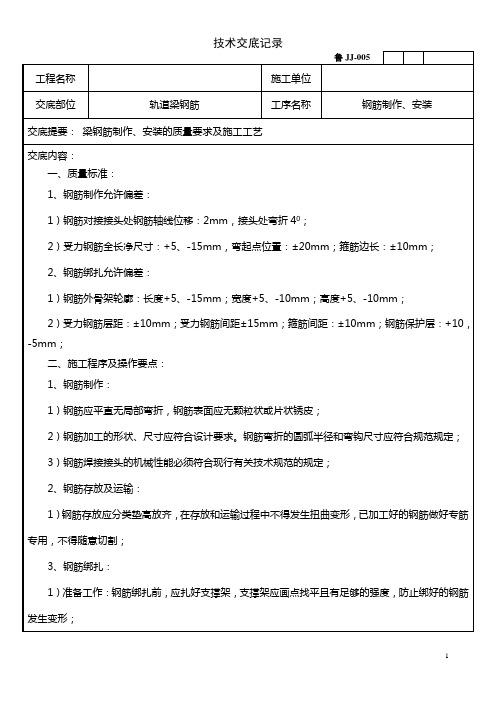 轨道梁钢筋绑扎技术交底