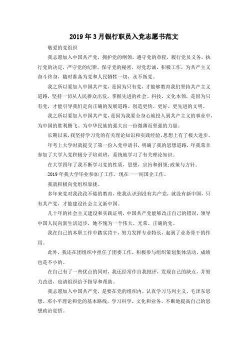 最新-2019年3月银行职员入党志愿书范文 精品
