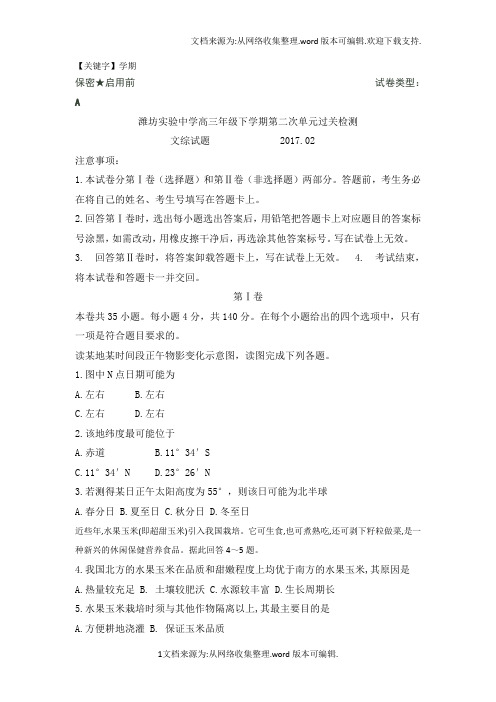 【学期】山东省潍坊市实验中学2020届高三下学期第二次模拟考试地理试题含答案