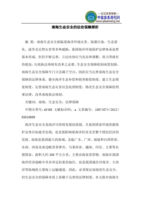 南海生态安全的法治保障探析