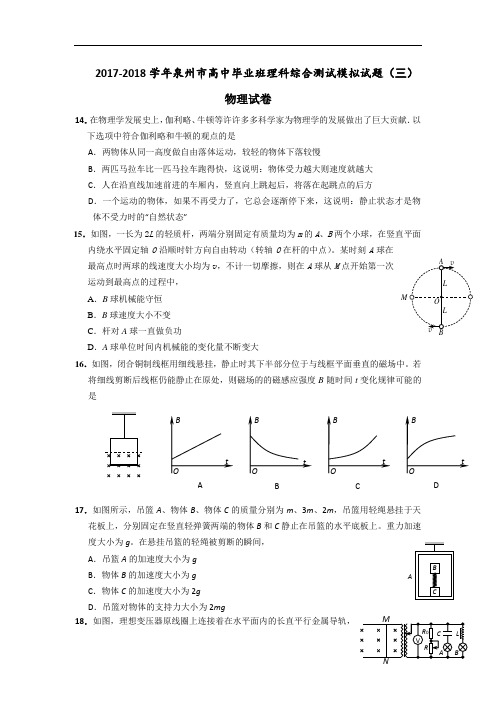 福建省泉州市2017-2018学年高中毕业班理科综合(三)模物理试题 Word版含答案
