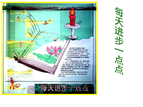 二年级下册道德与法治公开课-《每天进步一点点》｜鄂教版[1]