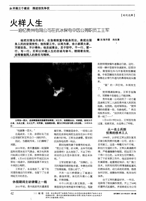 火样人生——追忆贵州电网公司在抗冰保电中因公殉职员工王军