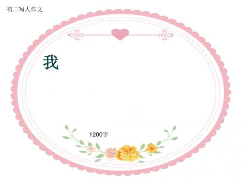 初二写人作文《我》1200字(共13页PPT)