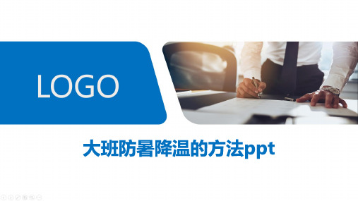 大班防暑降温的方法ppt