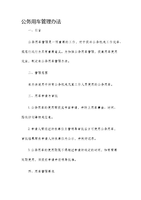 公务用车管理办法