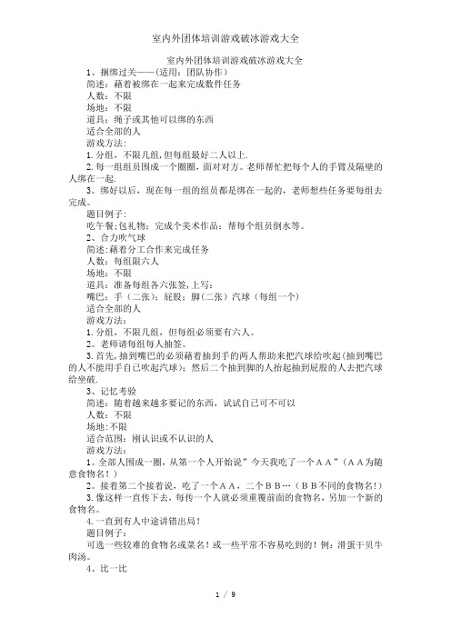 室内外团体培训游戏破冰游戏大全