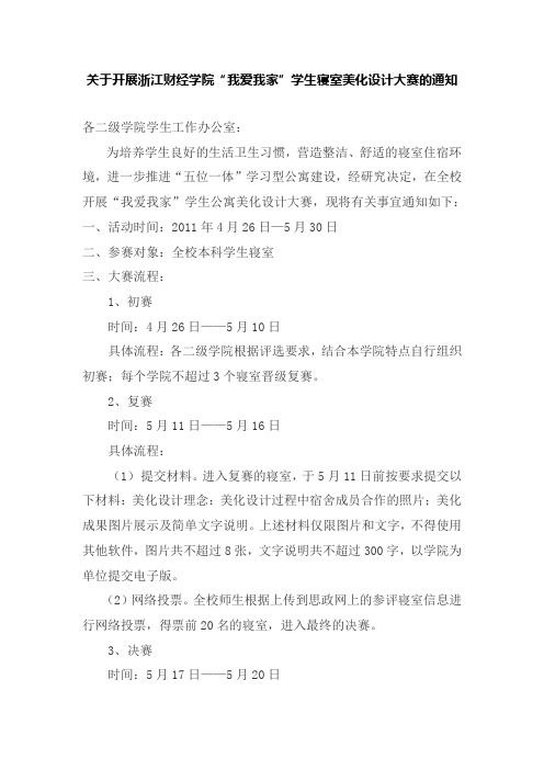 关于开展浙江财经学院“我爱我家”学生公寓美化设计大赛的通知