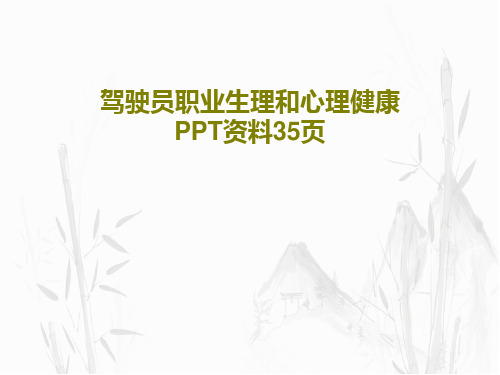 驾驶员职业生理和心理健康PPT资料35页共37页文档