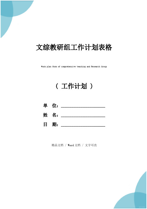文综教研组工作计划表格