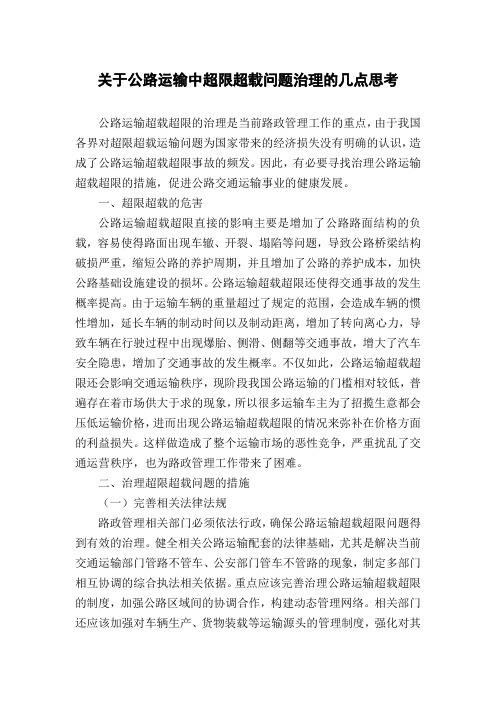 关于公路运输中超限超载问题治理的几点思考