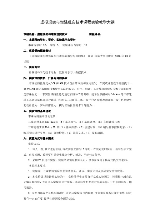 虚拟现实与增强现实技术课程实验教学大纲