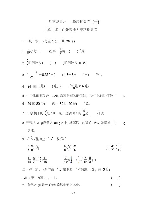 2020年人教版小学数学六年级上册期末复习能力冲刺试题全套