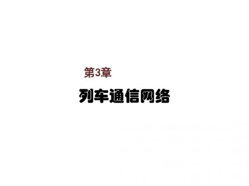 高速列车网络与控制技术第3章 (3.6-3.8)