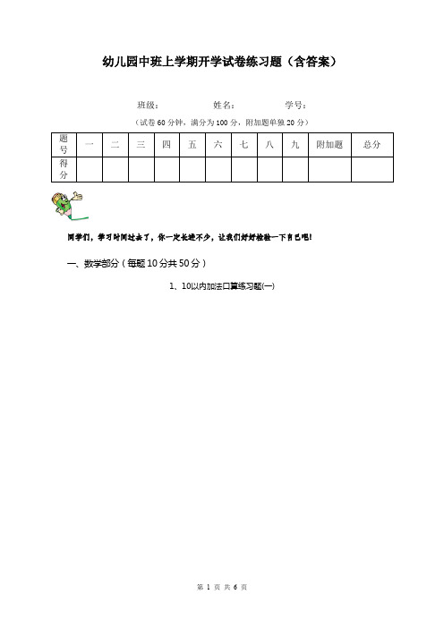幼儿园中班上学期开学试卷练习题(含答案)