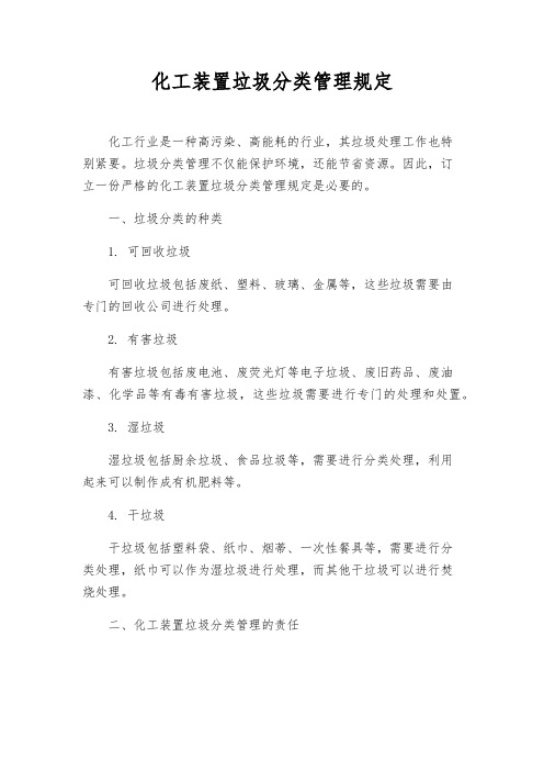 化工装置垃圾分类管理规定