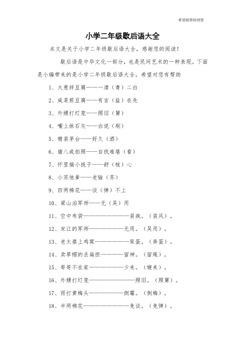小学二年级歇后语大全