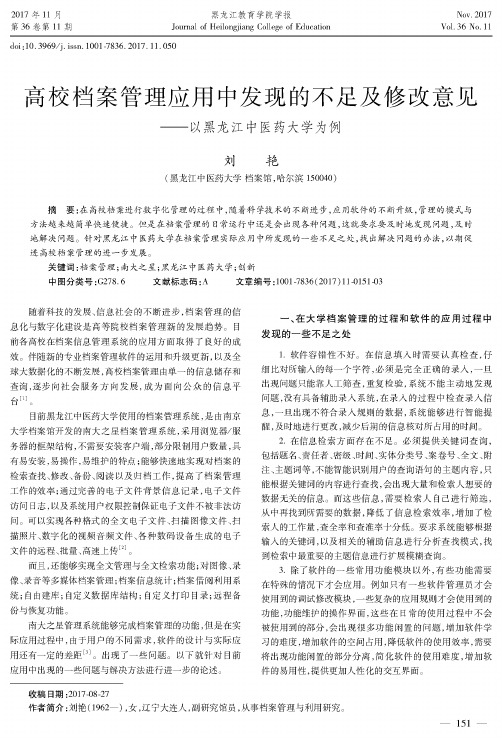 高校档案管理应用中发现的不足及修改意见——以黑龙江中医药大学为例
