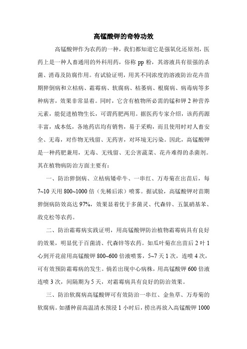 高锰酸钾的奇特功效