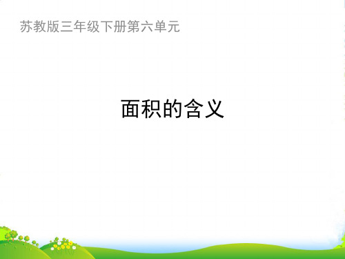 苏教版三年级下册数学课件6.1 面积的含义 (共18张PPT)