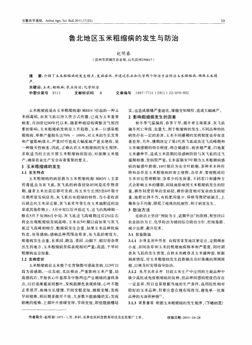 鲁北地区玉米粗缩病的发生与防治