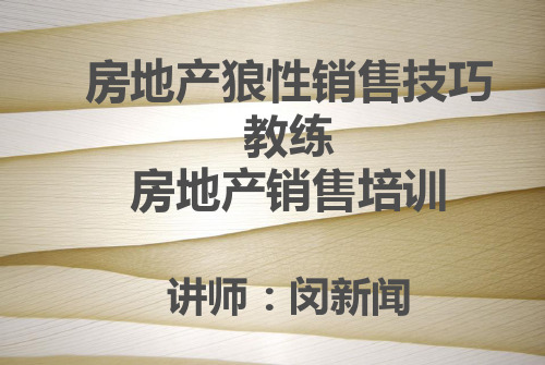 房地产狼性销售技巧教练房地产销售培训