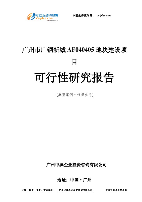 广州市广钢新城AF040405地块建设项目可行性研究报告-广州中撰咨询