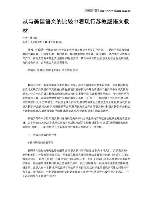 从与美国语文的比较中看现行苏教版语文教材