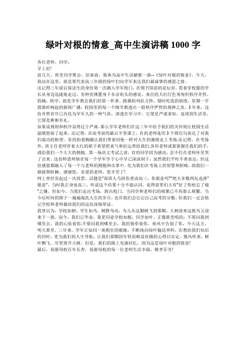 绿叶对根的情意_高中生演讲稿1000字