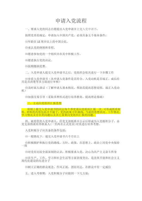 申请入党流程(自写版本)