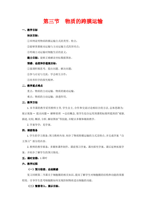 高中生物 第三章 细胞的结构和功能 3.3 物质的跨膜运输教高一生物教案