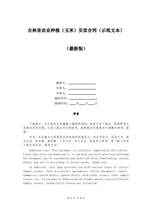 吉林省农业种植（玉米）买卖合同（示范文本）