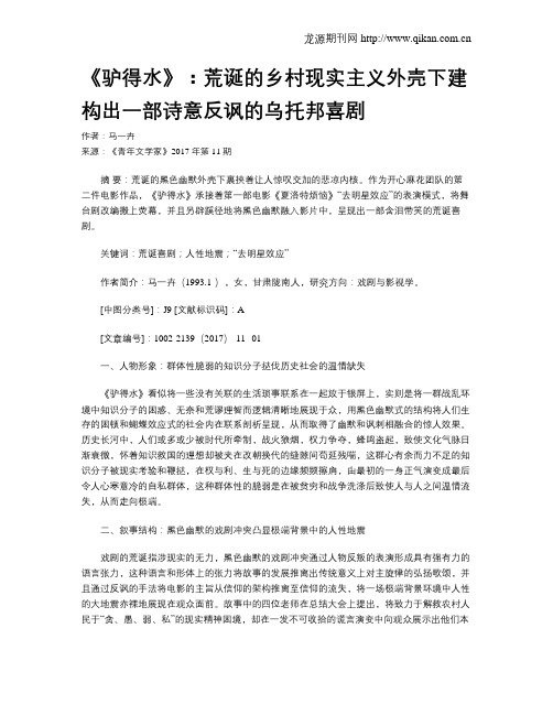 《驴得水》：荒诞的乡村现实主义外壳下建构出一部诗意反讽的乌托邦喜剧