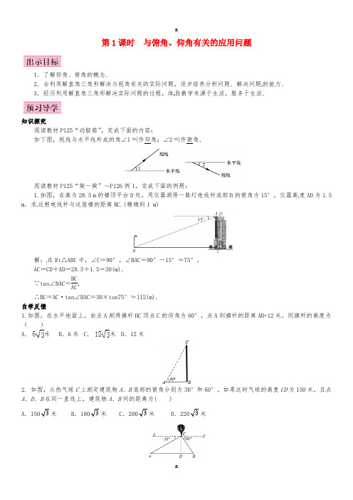 九年级数学上册 4.4 解直角三角形的应用 第1课时 与俯角、仰角有关的应用问题导学案 (新版)湘教