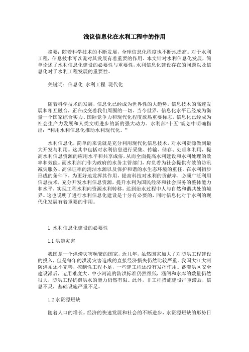 浅议信息化在水利工程中的作用