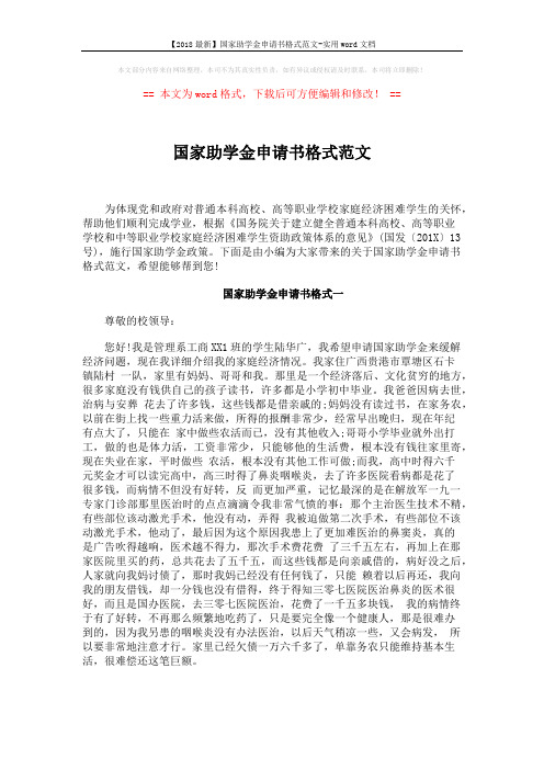 【2018最新】国家助学金申请书格式范文-实用word文档 (4页)