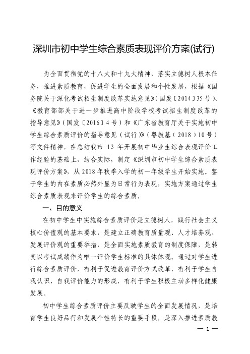 深圳市初中学生综合素质表现评价方案(试行)