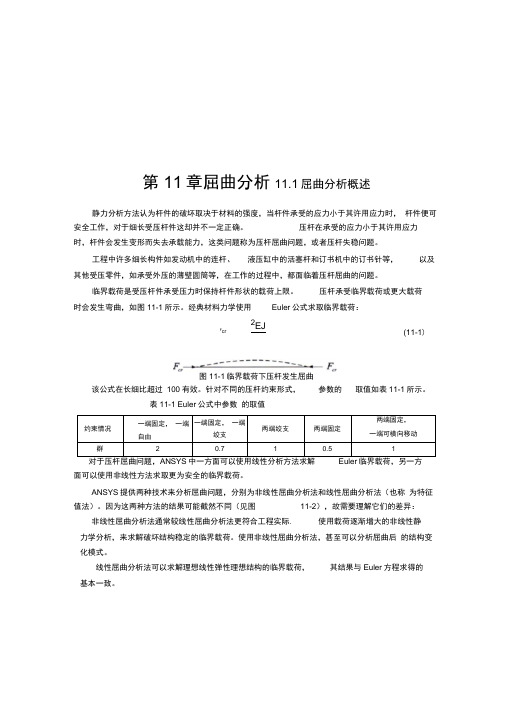 第11章-屈曲分析17讲课稿