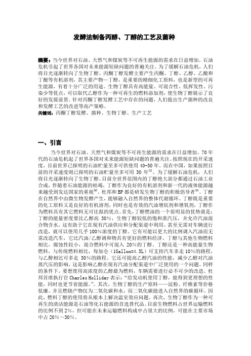 发酵法制备丙醇、丁醇的工艺及菌种