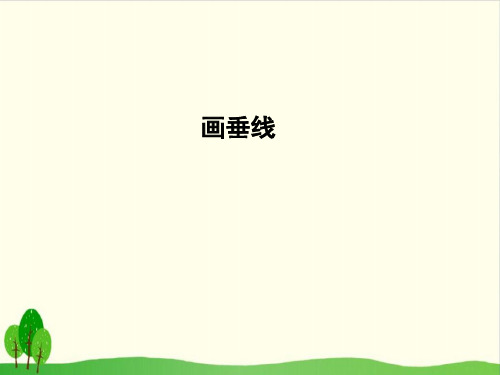 四年级上册数学课件-8.7 画垂线丨苏教版教材(12张PPT)