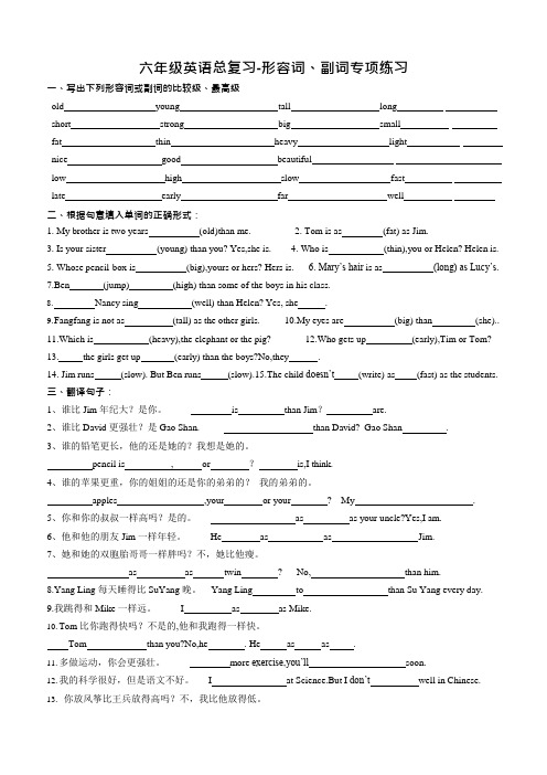 六年级英语总复习-形容词、副词专项练习(可编辑修改word版)