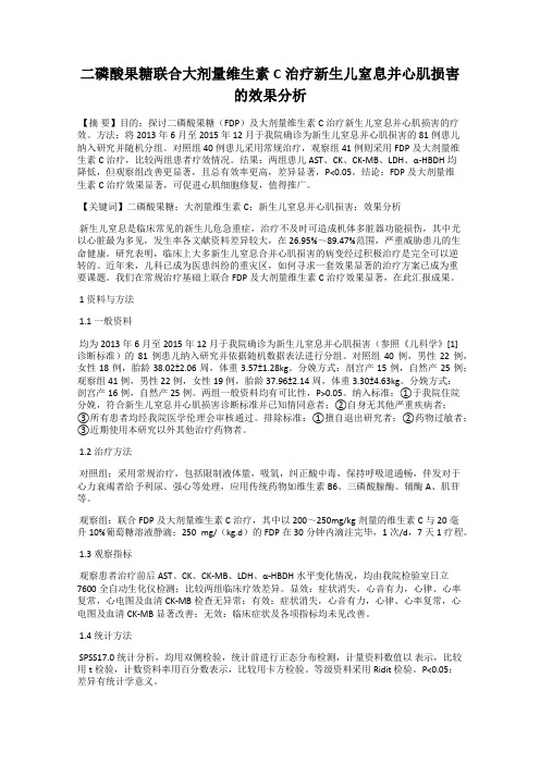 二磷酸果糖联合大剂量维生素C治疗新生儿窒息并心肌损害的效果分析