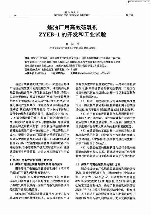 炼油厂用高效破乳剂ZYEB-1的开发和工业试验