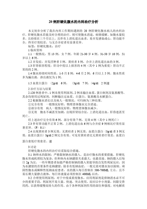 20例肝硬化腹水的内科治疗分析